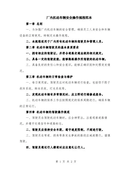 厂内机动车辆安全操作规程范本