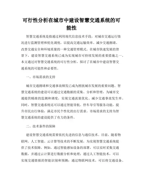 可行性分析在城市中建设智慧交通系统的可能性