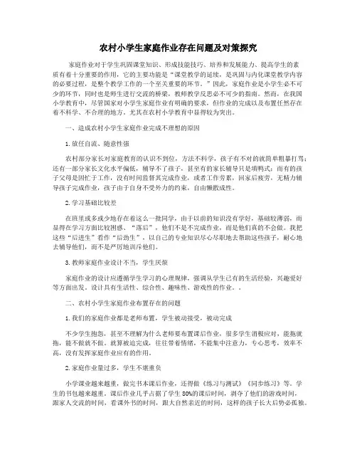 农村小学生家庭作业存在问题及对策探究