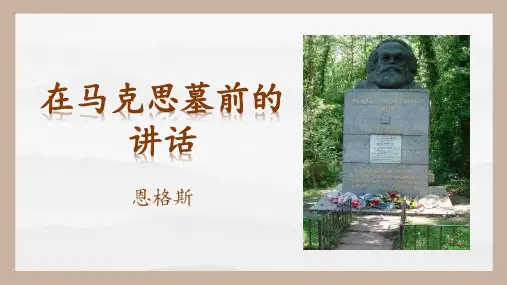 语文统编版必修下册10.2《在马克思墓前的讲话》(共37张ppt)