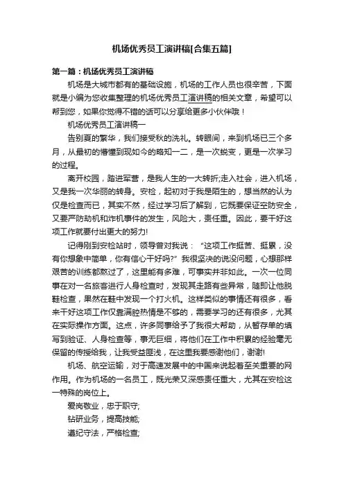 机场优秀员工演讲稿[合集五篇]