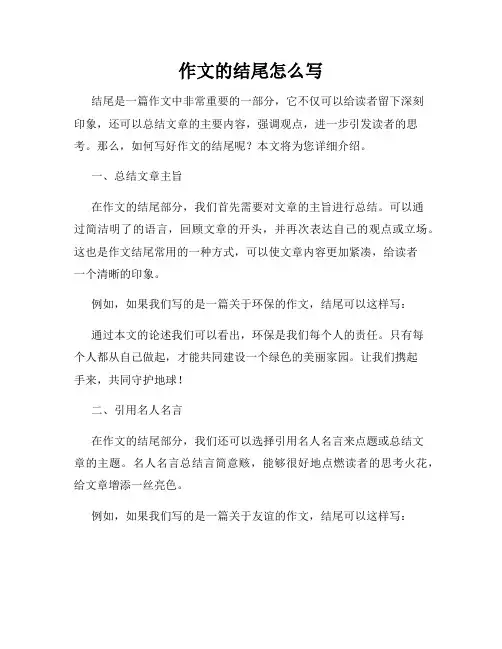 作文的结尾怎么写