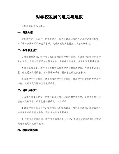 对学校发展的意见与建议
