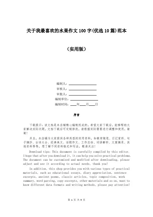 关于我最喜欢的水果作文100字(优选10篇)范本
