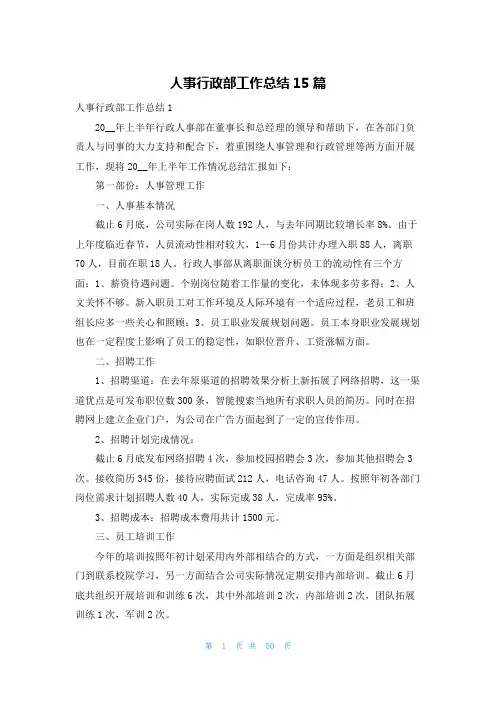 人事行政部工作总结15篇