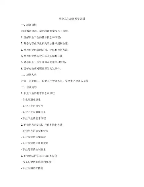 职业卫生培训教学计划