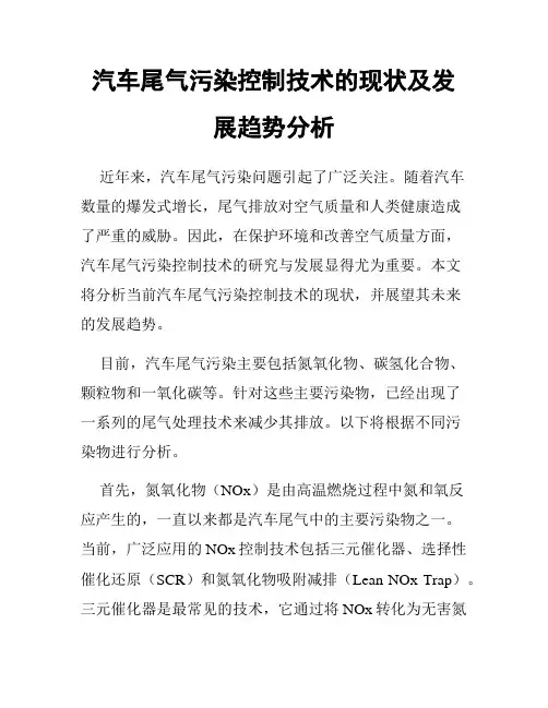 汽车尾气污染控制技术的现状及发展趋势分析
