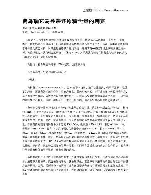 费乌瑞它马铃薯还原糖含量的测定