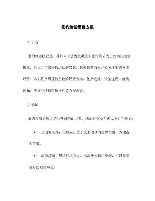 垂钓鱼塘经营方案