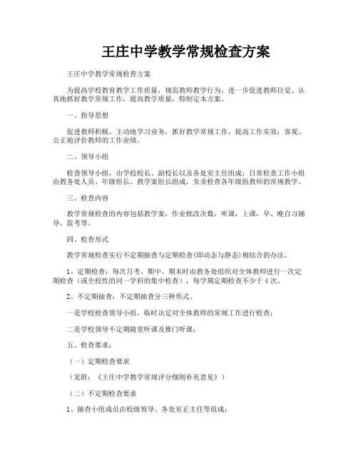 王庄中学教学常规检查方案