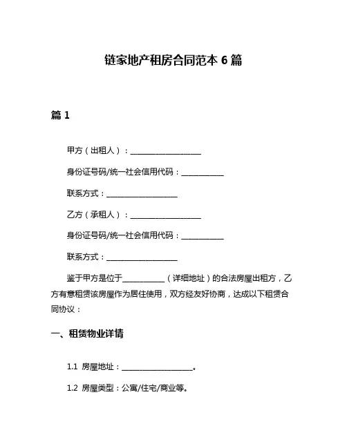 链家地产租房合同范本6篇