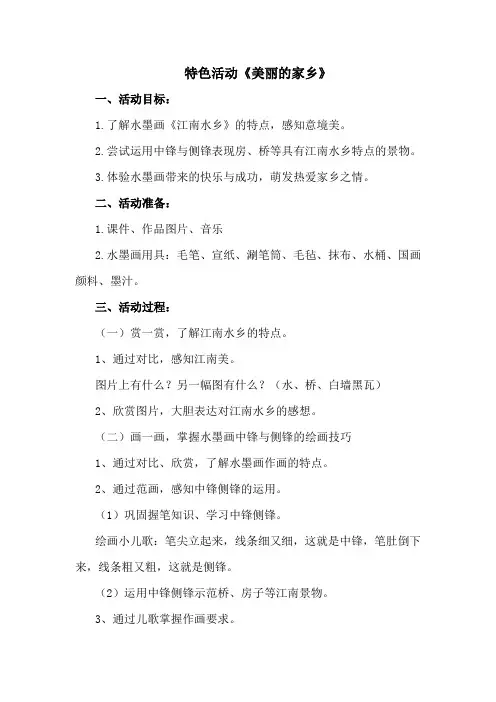 幼儿园特色活动教案《美丽的家乡》