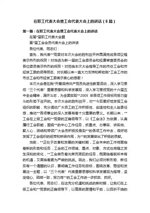 在职工代表大会暨工会代表大会上的讲话（5篇）