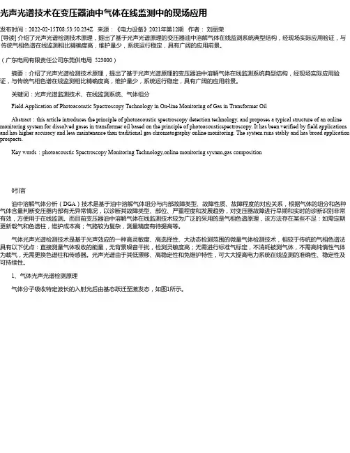 光声光谱技术在变压器油中气体在线监测中的现场应用