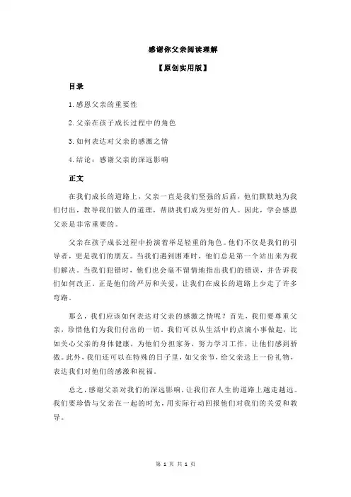 感谢你父亲阅读理解