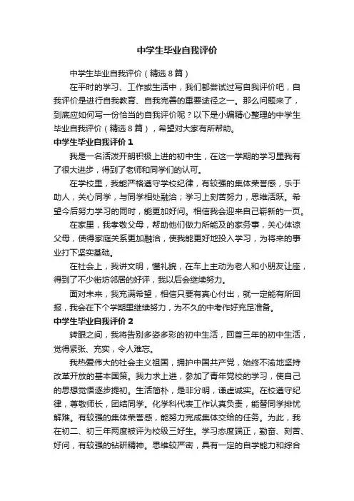 中学生毕业自我评价（精选8篇）