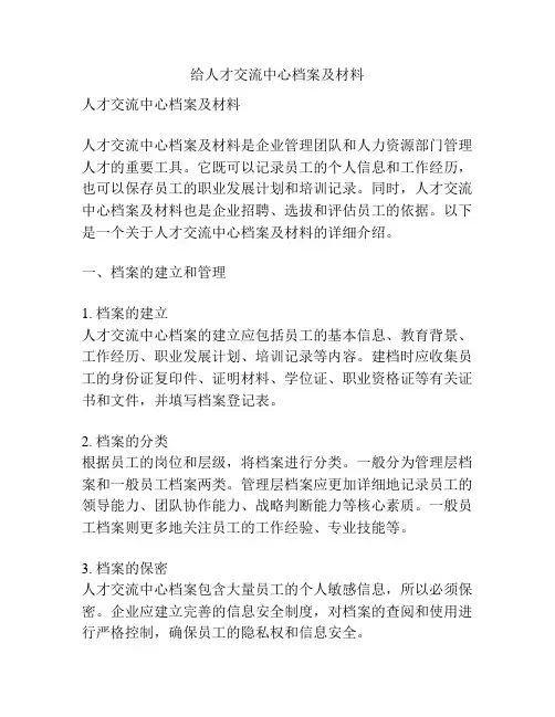 给人才交流中心档案及材料
