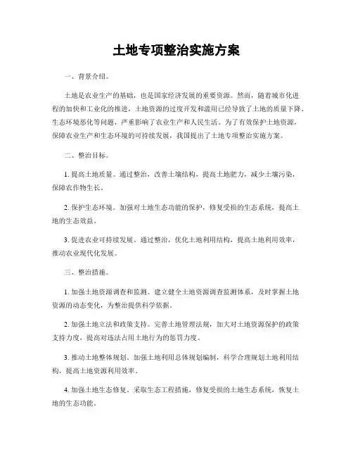 土地专项整治实施方案