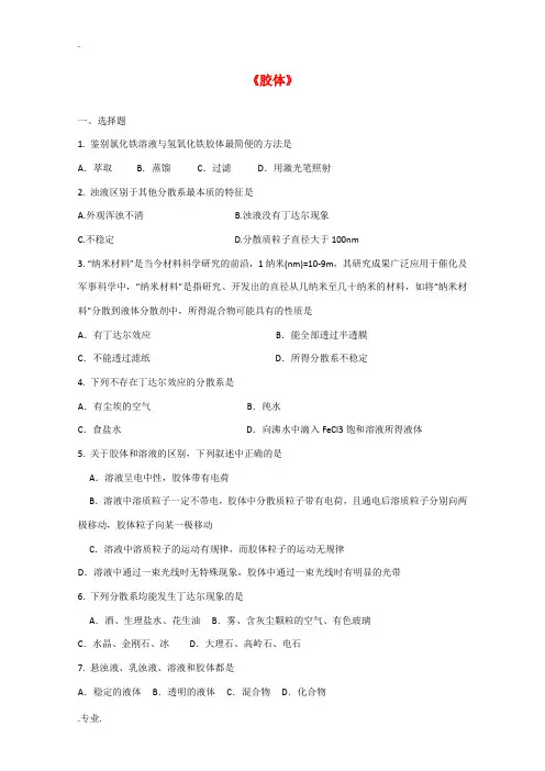 高中化学：2.1《胶体》单元测试(旧人教版选修)