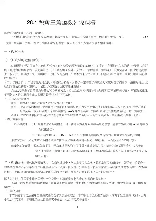 28.1锐角三角函数说课稿.docx