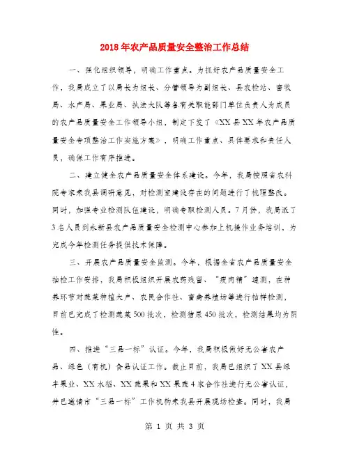 2018年农产品质量安全整治工作总结