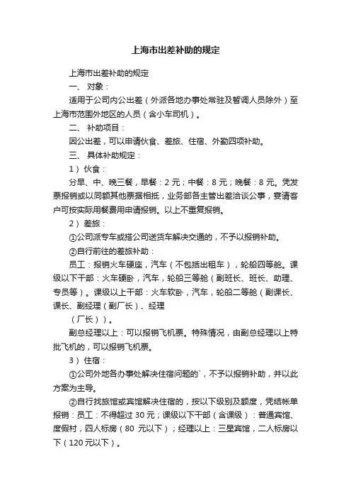 上海市出差补助的规定
