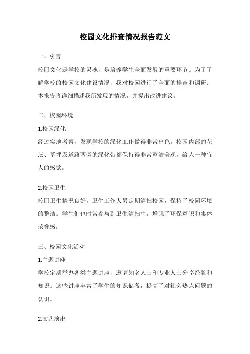 校园文化排查情况报告范文