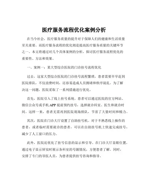 医疗服务流程优化案例分析