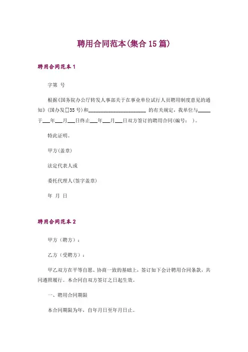 聘用合同范本(集合15篇)