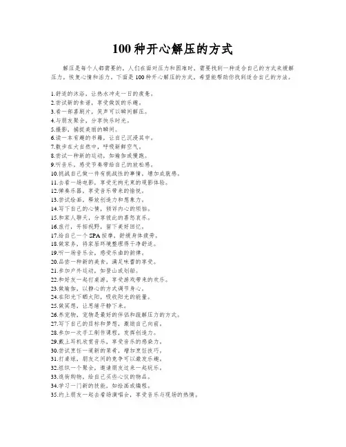 100种开心解压的方式