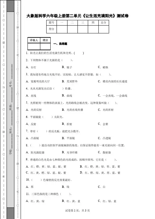 大象版科学六年级上册第二单元《让生活充满阳光》测试卷(后附答案)