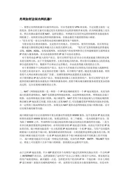 外网如何访问内网机器？