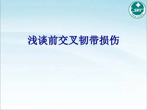 医学浅谈前交叉韧带损伤专题课件