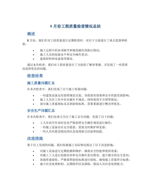8月份工程质量检查情况总结