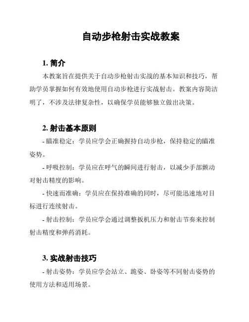 自动步枪射击实战教案
