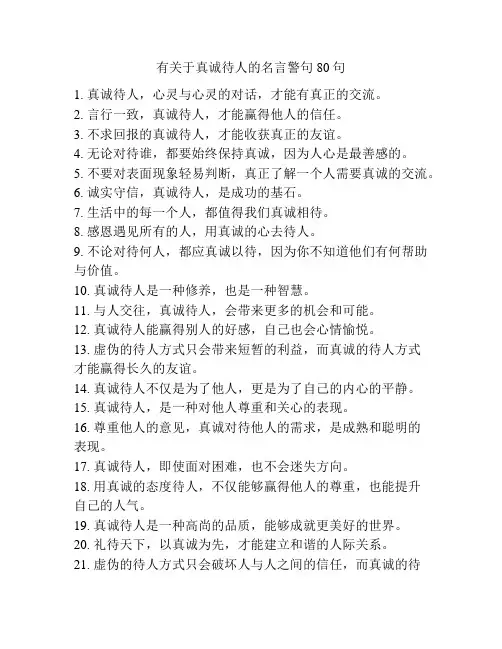有关于真诚待人的名言警句80句