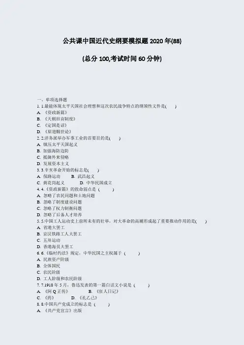 公共课中国近代史纲要模拟题2020年(88)_真题-无答案