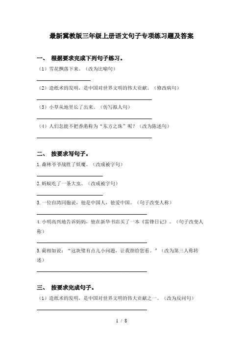 最新冀教版三年级上册语文句子专项练习题及答案