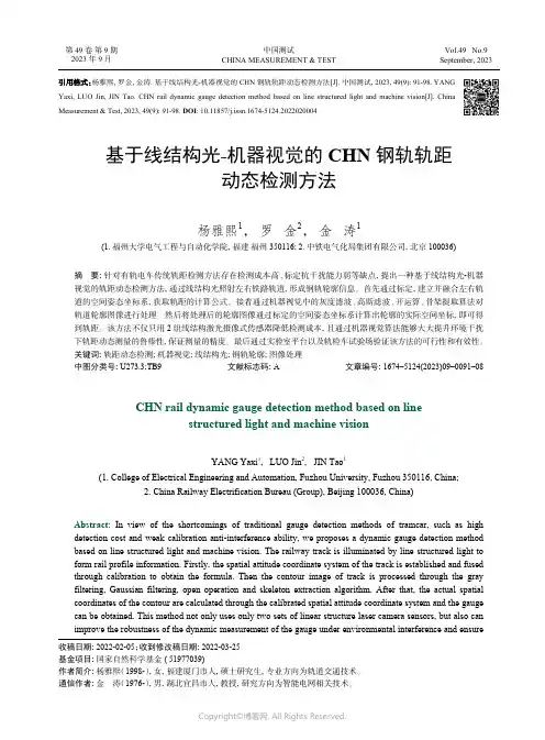基于线结构光-机器视觉的CHN_钢轨轨距动态检测方法