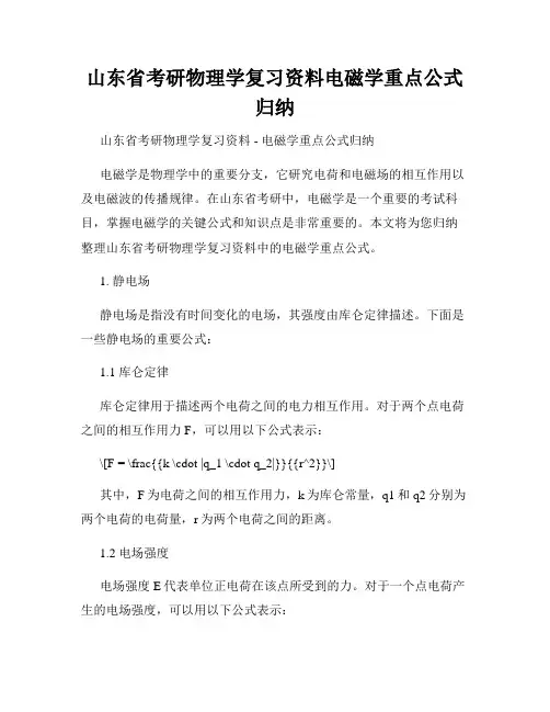 山东省考研物理学复习资料电磁学重点公式归纳
