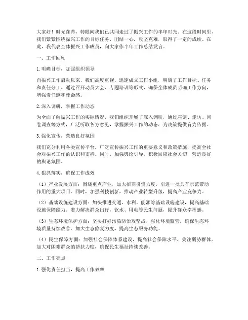 振兴工作半年总结发言稿