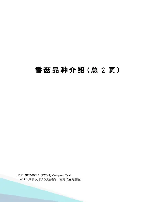 香菇品种介绍