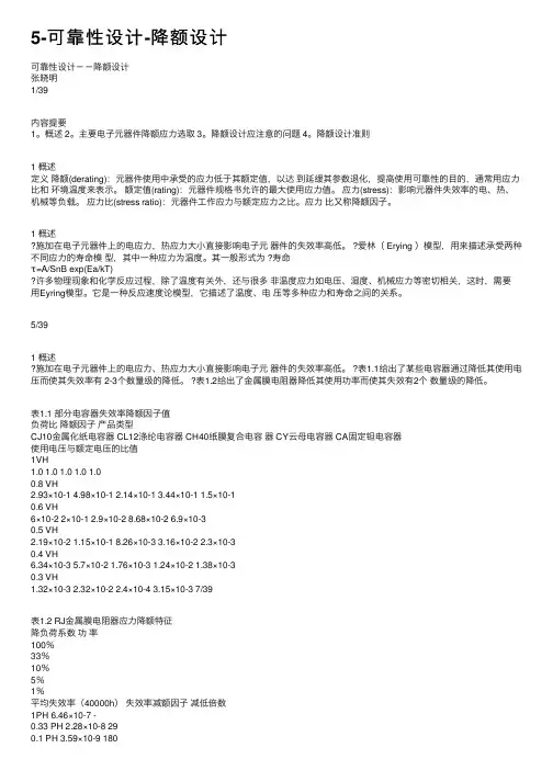 5-可靠性设计-降额设计