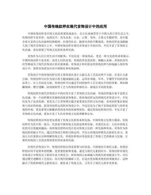 中国传统纹样在现代首饰设计中的应用