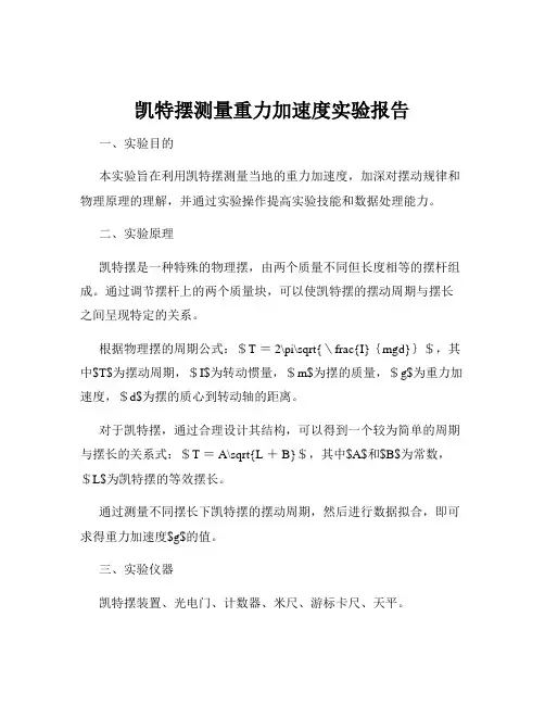 凯特摆测量重力加速度实验报告