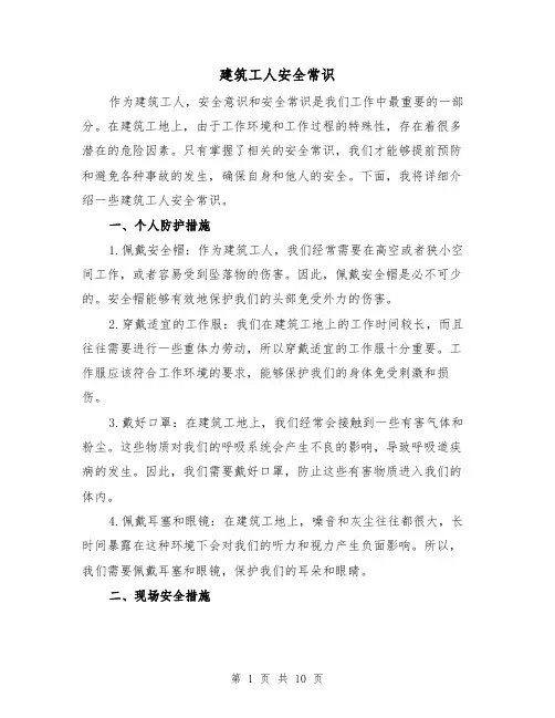 建筑工人安全常识（三篇）