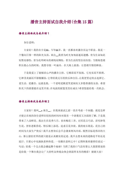 播音主持面试自我介绍(合集15篇)_2