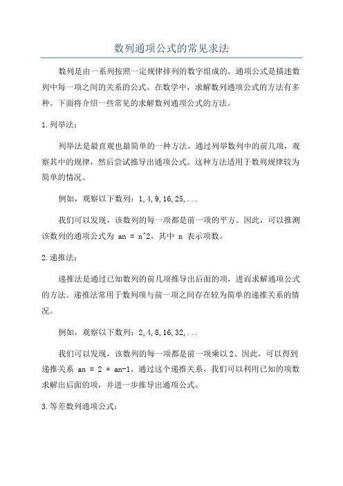 数列通项公式的常见求法