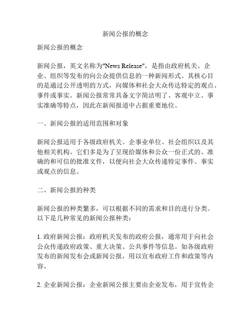新闻公报的概念