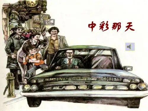 人教版小学语文四年级下册 《中彩那天》演示 ppt课件